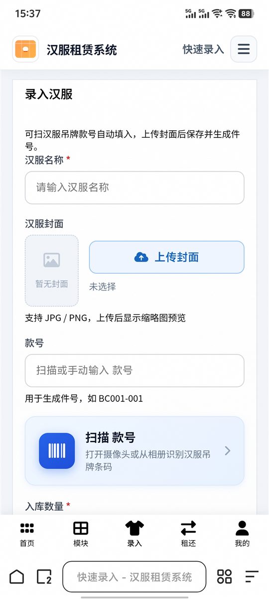 移动后台录入汉服