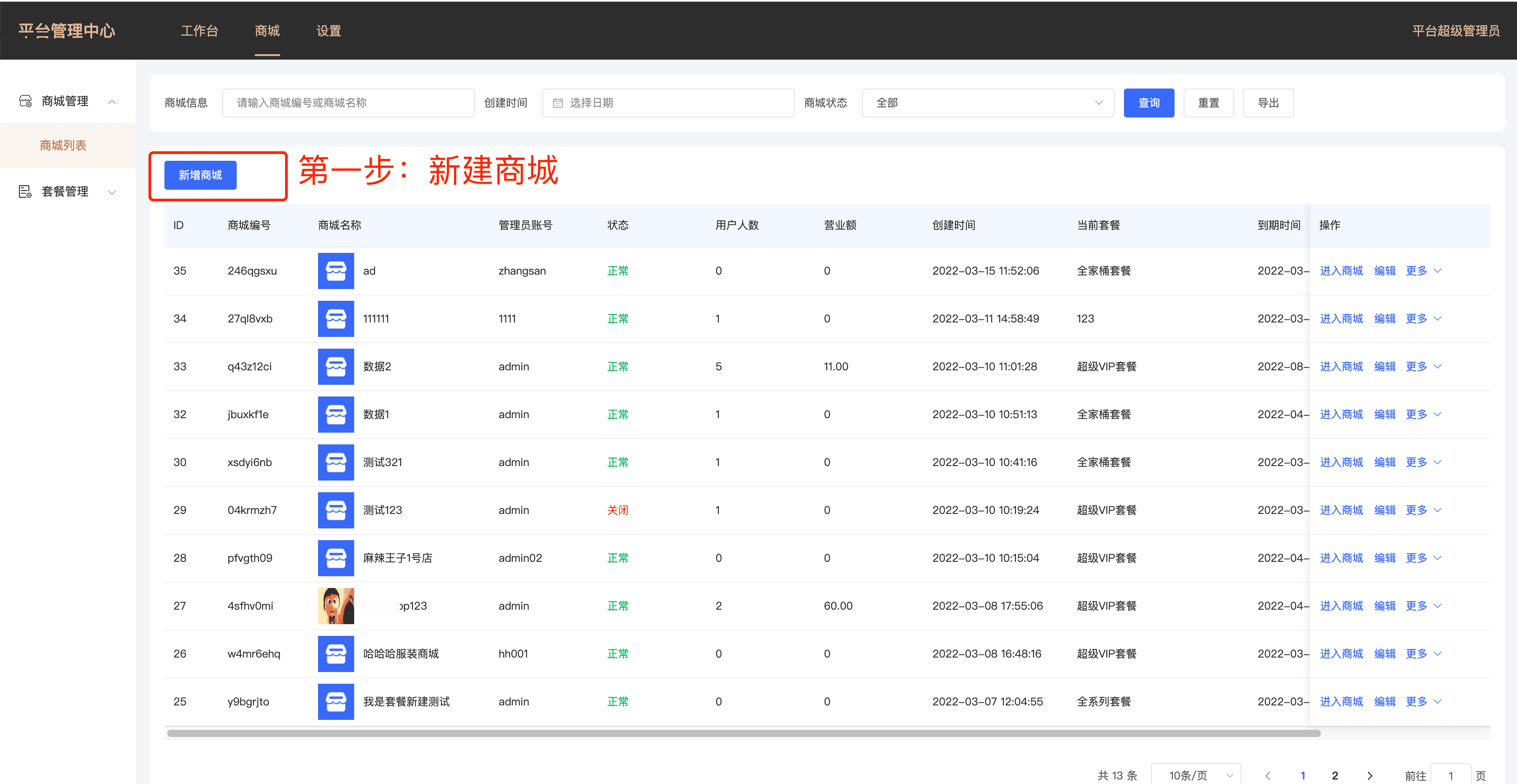 SAAS多开平台 - 商城列表